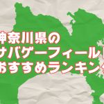神奈川県のおすすめサバゲーフィールドランキング