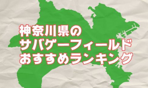 神奈川県のおすすめサバゲーフィールドランキング