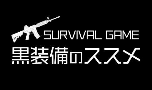 黒装備でサバゲーをしてみよう！装備例やおすすめウェア・グッズを紹介